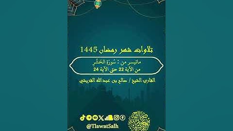 ماتيسر من سورة الحشر | فضيلة القارئ الشيخ : صالح بن عبدالله القريشي