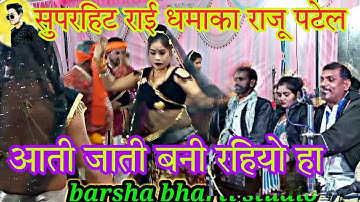 सुपरहिट राई धमाका राजू पटेल धनीराम सेन बर्षा भारती \आती जाती बनी रईओ बनी रे हे चीनार 😜