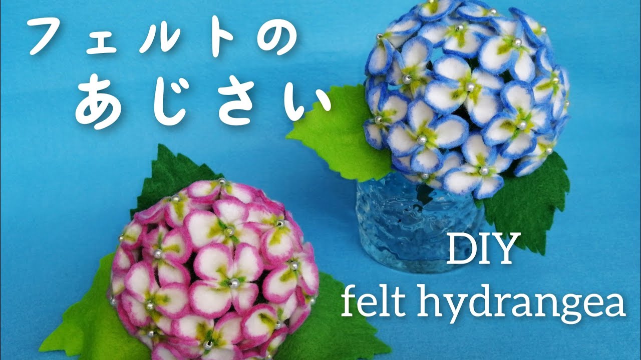フェルトで作るあじさいの花🐸縫わないから簡単!/すぐできる!❇️/簡単手芸/　felt flower/DIY felt hydrangea/How  to make felt flower