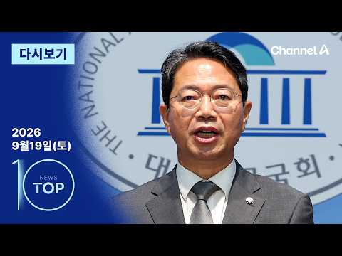 [Replay] Kim Seung-won voluntarily resigns, but… is something bigger coming? | News TOP 10 for Se...