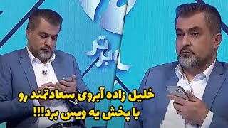 درگیری سعادتمند و خلیل زاده شدت گرفت! میثاقی مجبور به عذرخواهی شد