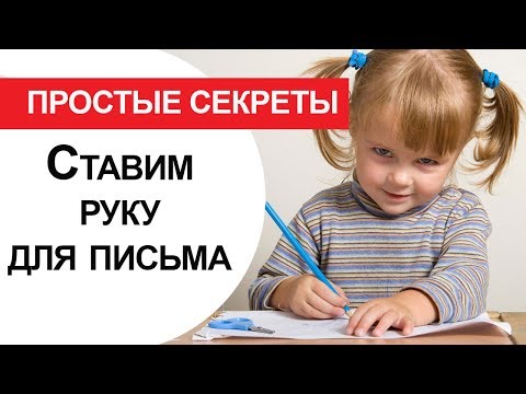 Ставим руку для письма: простые секреты