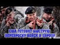 Старые грабли. Американцы готовятся к «быстрой войне» в Европе