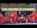 Овечкин спас Дадонова!! Замедленный повтор и увеличение// WOW!!! Amazing Alex Ovechkin!!