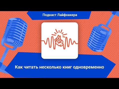 Как читать несколько книг одновременно | Подкаст Лайфхакера