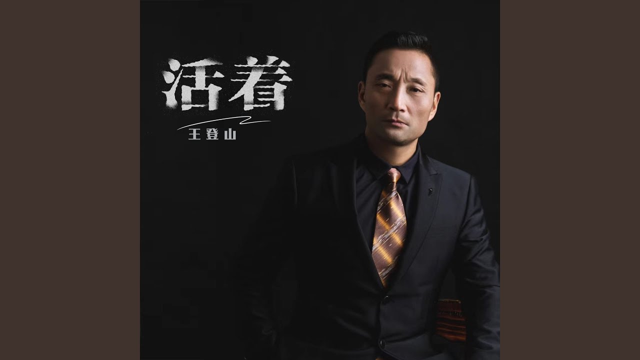 Ver 活着 (伴奏) no YouTube Ver 活着 (伴奏) no YouTube
