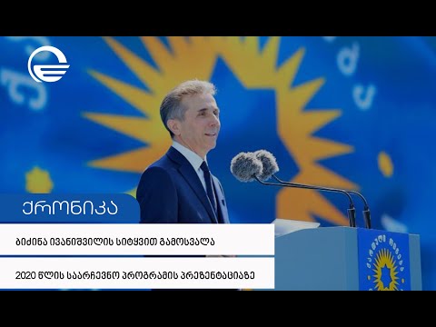 \'ქართული ოცნების\' საარჩევნო პროგრამის პრეზენტაცია - ბიძინა ივანიშვილის სიტყვა