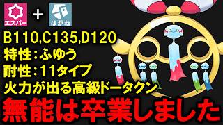 ふゆう獲得で高級ドータクンになった「メガチリーン」は救われたのか？を解説する