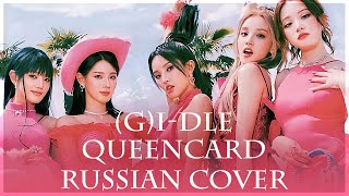 [ (G)I-DLE на русском ] Queencard 퀸카 ( RUS / russian cover )