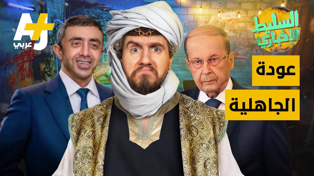 السليط الإخباري - عودة الجاهلية | الحلقة (35) موسم 2021