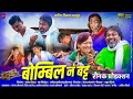 Bombil na batta      ahirani khandeshi  comedy song  amin khatik 