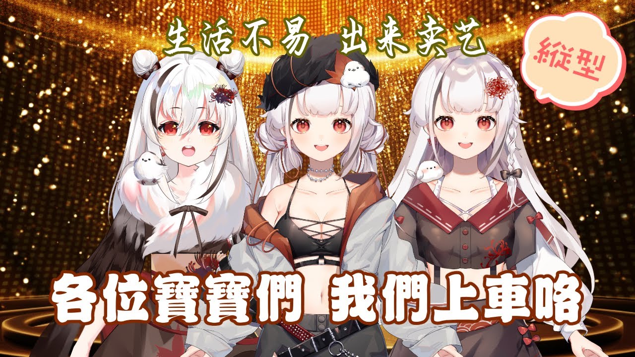 【縦型直播】一小時內可以開幾次車呢？快跟我一起來上發財車！  #上車咯 #降落歡迎 | MYViki