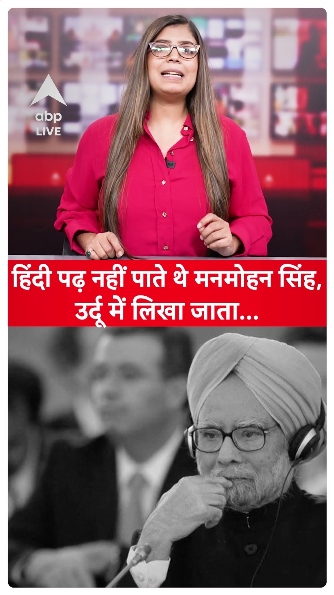 Manmohan Singh Death: Hindi भाषा नहीं पढ़ सकते थें Manmohan singh | Viral Fact | ABP LIVE