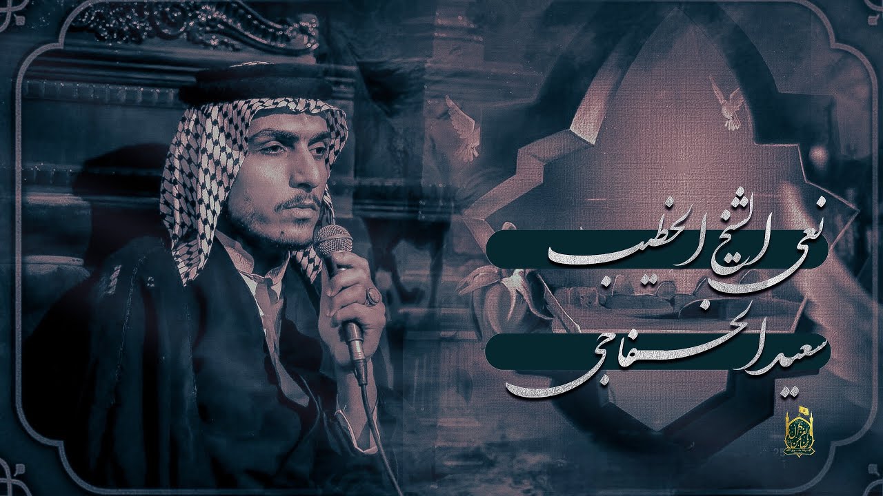 نعي الليله الثانيه || الشيخ سعيد الخفاجي || هيئة حرم الله || ١٤٤٦هـ ٢٠٢٥ ذكرى هدم قبور أئمة البقيع ع