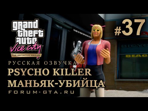 GTA Vice City - Маньяк-Убийца (Psycho Killer). Русская озвучка, миссия #37