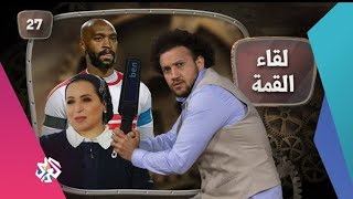 جو شو | الموسم الخامس | الحلقة 27 | لقاء القمة