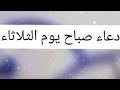 دعاء صباح يوم الثلاثاء اجمل دعاء مستجاب حالات واتس يوم الثلاثاء حالات دعاء  