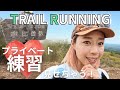 【トレラン】🔰どう練習してるの？道迷わないの？何持ってくの？って聞かれることが多い疑問！トレラン女子の練習をご紹介☆