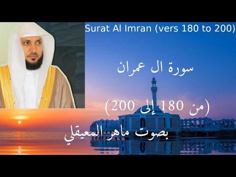 سورة ال عمران من 180 إلى 200 مكتوبة بصوت ماهر المعيقلي Surat Al Imran Vers 180 To 200 