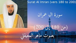 سورة ال عمران (من 180 إلى 200) مكتوبة. بصوت ماهر المعيقلي , Surat Al Imran (Vers 180 to 200)