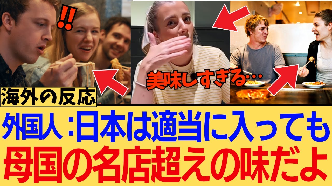 【海外の反応】「なぜ日本の飲食店はハズレがないの？」外国人が日本の“食の平均レベルの高さ”に驚愕！駅の立ち食い蕎麦が自国の高級レストランを超える!に対する海外ニキたちの反応集