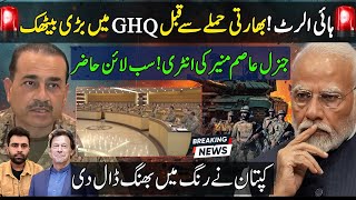 GHQ High Alert India Pakistan Latest Situation | General Asim Munir Pak Army | imran khan New stance