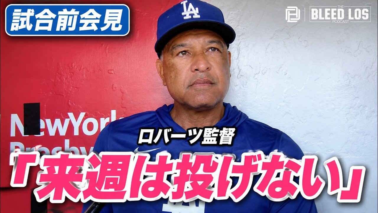 ロバーツ監督が大谷翔平の復帰時期に言及「来週の登板はない」ブルペン
