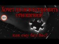 240. Хочет Ли Он Восстановить Отношения?  Как Ему Без Вас?