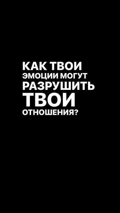 Эмоции разрушают отношения! #эмоции #отношения #психология - YouTube