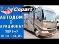 Автодом с Аукциона | Автодом с Копарт IAAI | Обзор и инспекция БУ автодома #автодом #кемпер