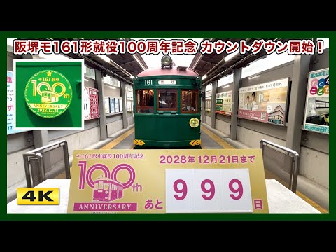 もた 阪堺モ161形就役100周年記念 第1弾ツアー !!! 2026.3.28【4K】 - YouTube