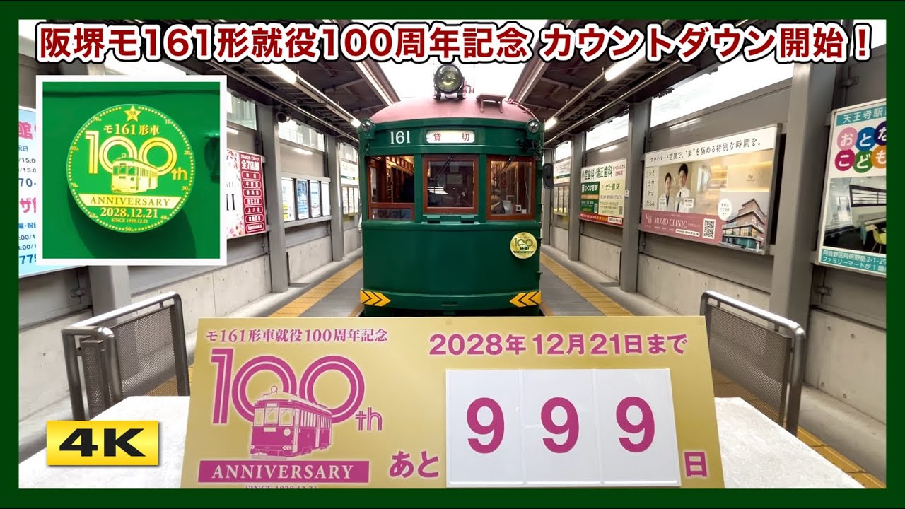 阪堺モ161形就役100周年記念 第1弾ツアー !!! 2026.3.28【4K】 - YouTube