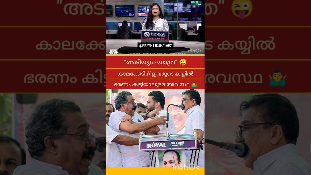 SHAFI PARAMBIL | M B RAJESH | P RAJEEV | PINARAYI VIJAYAN |