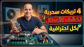 4 تريكات لكشف اعطال دائرة الكنترول بطريقة احترافية وتحدي