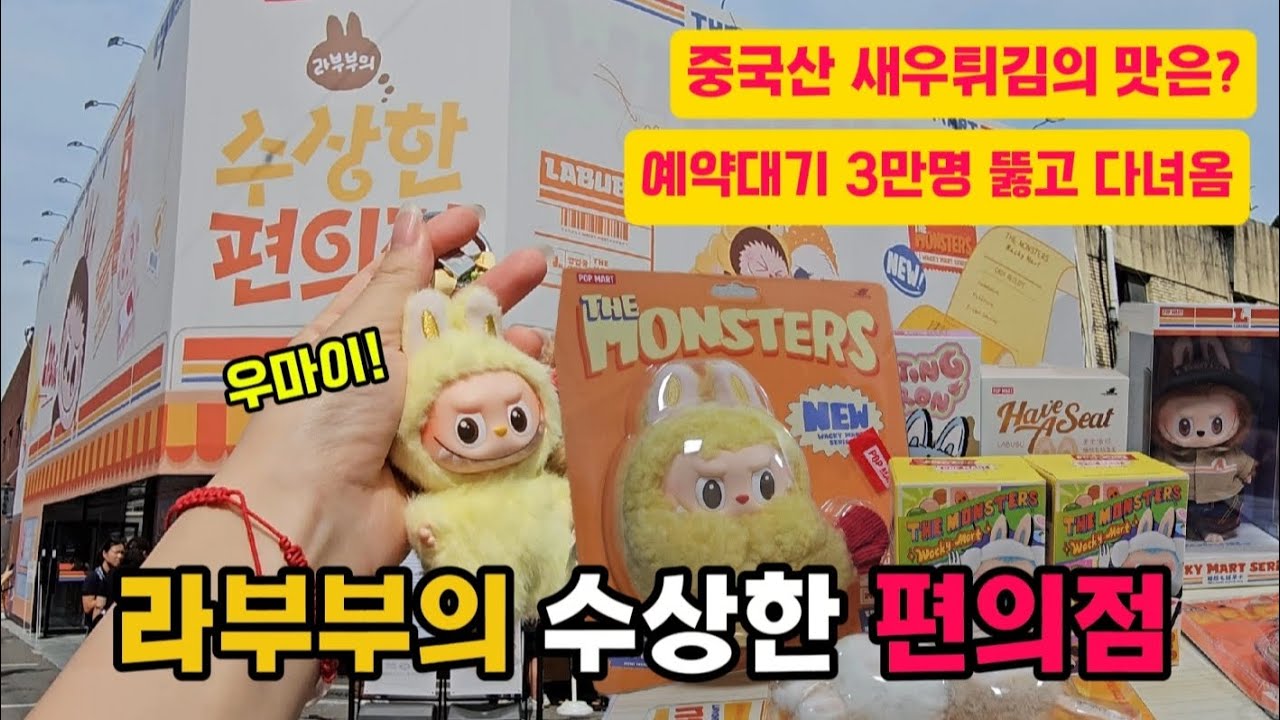 💛라부부의 수상한 편의점 뿌시기 대성공💛