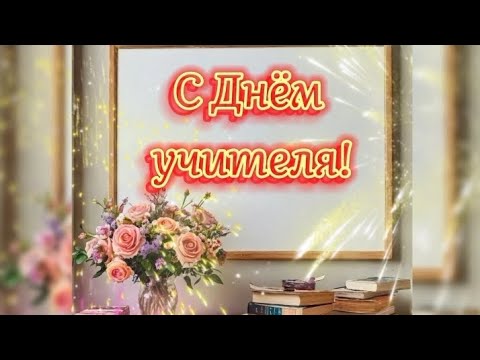 Поздравление от родителей учителю! #пожелания #новоевидео