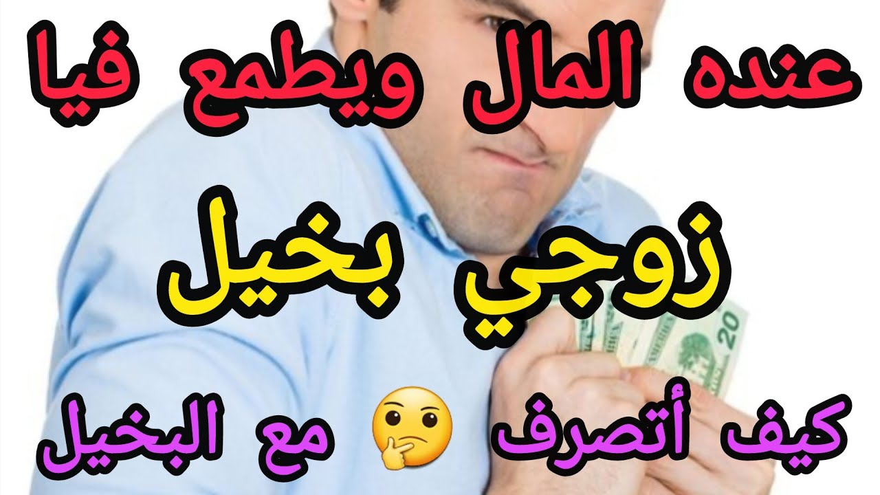 نصائح لتعامل مع الرجل البخيل😤😤
