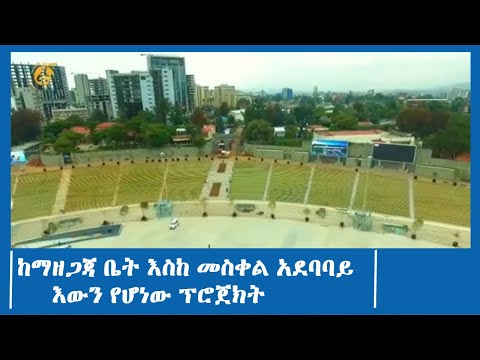 ከማዘጋጃ ቤት እስከ መስቀል አደባባይ እውን የሆነው ፕሮጀክት