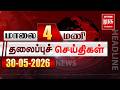 மாலை 4 மணி தலைப்புச் செய்திகள் l Evening 4 PM Headlines l 30/05/2026 | Malai Murasu Seithigal