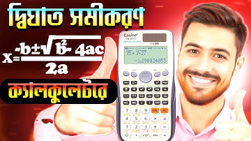 দ্বিঘাত সমীকরণ সমাধান | Quadratic Equation Solve on Calculator
