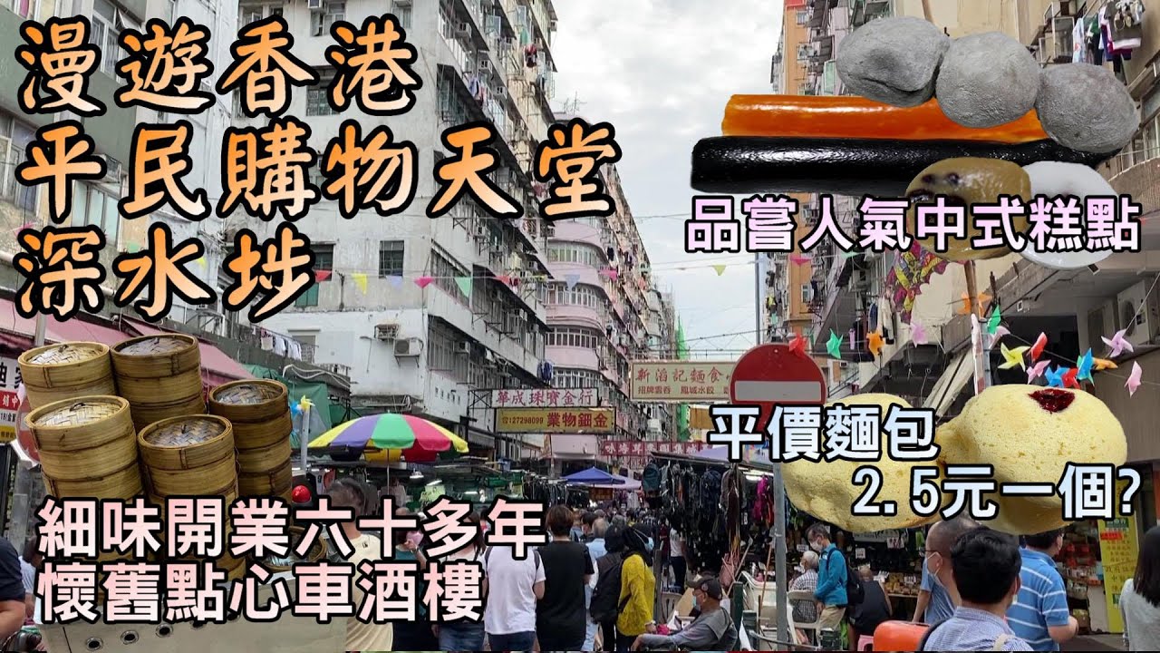 【小旺香港遊】漫遊香港深水埗｜懷舊點心酒樓中央飯店｜傳統中式糕點生隆餅家｜平民購物天堂北河街｜香港美食｜香港好去處