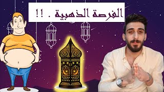 رمضان 2021 || فرصة ذهبية لإنقاص الوزن.. كيف؟