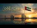 عاشت بلادي عمر العبداللات أغنية وطنية إماراتية حماسية 2026 
