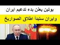 بوتين يعلن التدخل بشكل عاجل لدعم ايران