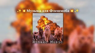 ✨💥Музыка для Флешмоба💥✨