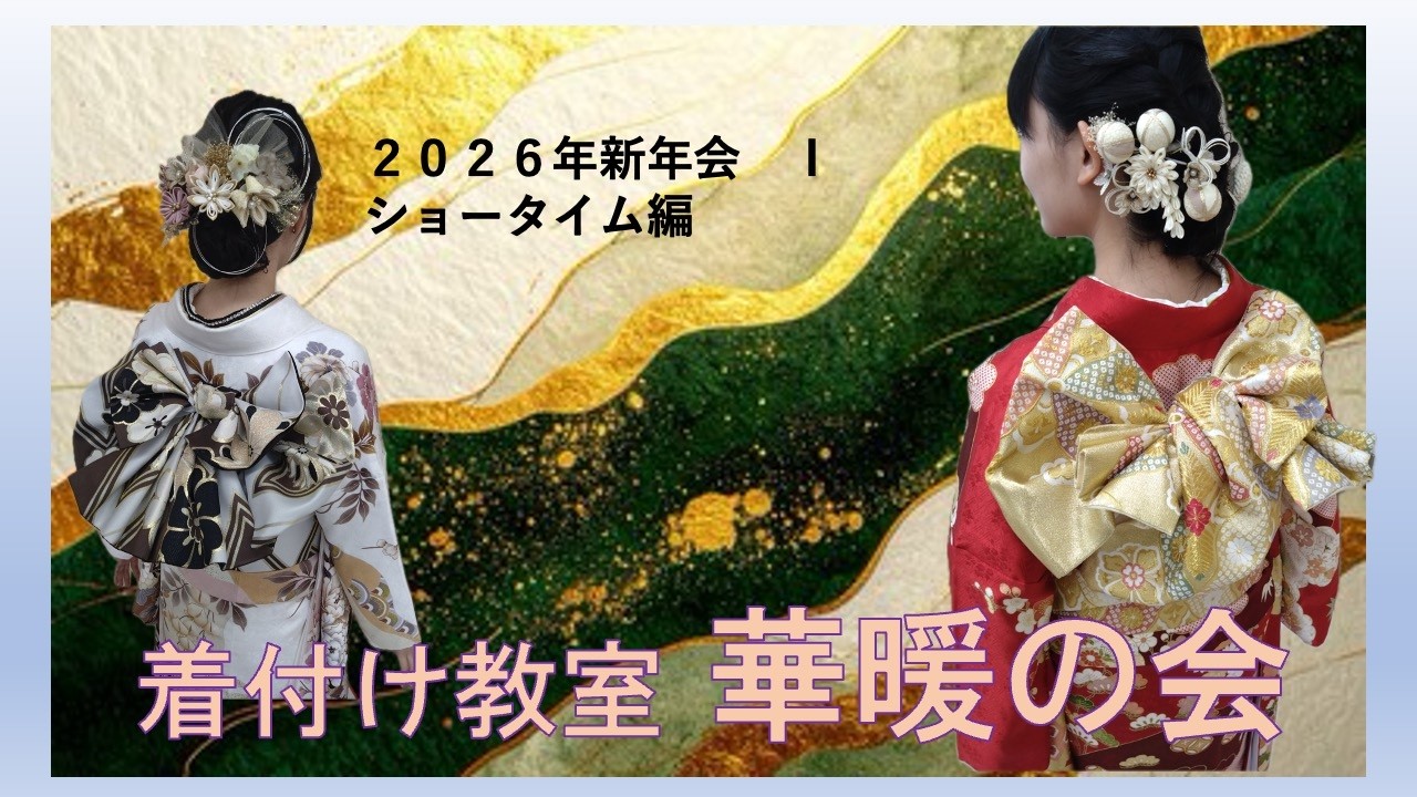 華暖の会　２０２６年新年会（その１）ショータイム編（田村優子による篠笛と歌）#出張着付け #パーティー企画 #着物 #レンタル着付け #華暖の会 #着せる喜び #着られる楽しさ #伝える人を育てる