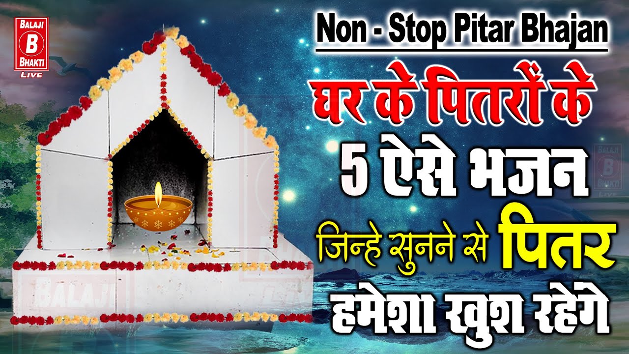 घर के पितरों के 5 ऐसे भजन जिन्हे सुनने से पितर हमेशा खुश रहेंगे | Non Stop Pitro Ke Bhajan #pitradev