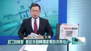 02092016壹起來翻轉》P1初二回娘家 獨家專訪柱柱姊