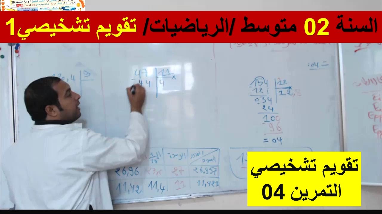 السنة 02 متوسط الرياضيات تقويم تشخيصي 1 التمرين 04 شرح رائع