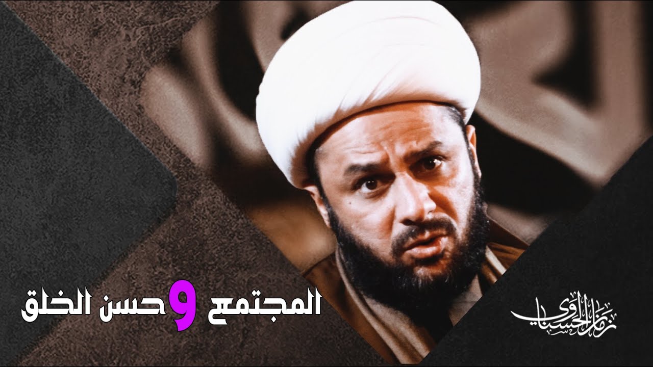 المجتمع وعقار حسن الخلق!